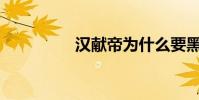 漢獻帝為什么要黑貓帝?