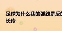 足球為什么我的弧線是反的 足球為什么我的長傳