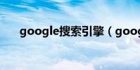 google搜索引擎(google搜索引擎)