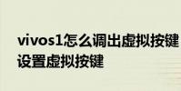 vivos1怎么調出虛擬按鍵 vivoS15Pro怎么設置虛擬按鍵