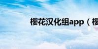 櫻花漢化組app(櫻花漢化)