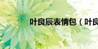 葉良辰表情包(葉良辰是誰)
