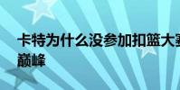 卡特為什么沒參加扣籃大賽 卡特為什么沒到巔峰