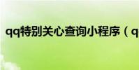 qq特別關心查詢小程序(qq特別關心查詢)