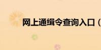網上通緝令查詢入口(網上通緝)