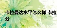 卡拉曼達水平怎么樣 卡拉曼達為什么上不去分