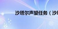 沙塔爾聲望任務(沙塔爾聲望)
