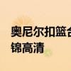 奧尼爾扣籃合集 NBA球星奧尼爾扣籃視頻集錦高清 