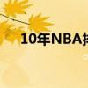 10年NBA排名 為什么10年nba最經典 