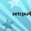 setcpu中文版設置教程（setcpu）