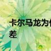 卡爾馬龍為什么叫郵差 卡爾馬龍為什么叫郵差 