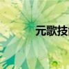 元歌技能詳細介紹（元歌技能）