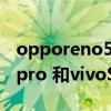 opporeno5pro和一加8哪個好 opporeno8pro 和vivoS15Pro哪個更好 