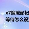 x7鍛煎彨杞Щ鎬庝箞璁劇疆（大神x7呼叫等待怎么設置）