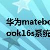華為matebook16性價比怎么樣 華為MateBook16s系統體驗怎么樣 