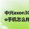 中興axon30pro值得入手嗎 中興Axon40Pro手機怎么樣 