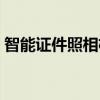 智能證件照相機下載安裝（智能證件照相機）