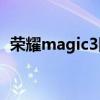 榮耀magic3降價了沒 榮耀Magic3降價了 