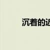 沉著的近義詞（表示沉著的詞語）