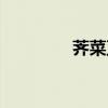 薺菜豆腐羹（薺菜豆腐羹）