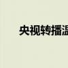 央視轉播溫網嗎 為什么高網不播溫網 