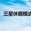 三星休眠模式（三星E7怎么開啟休眠方式）