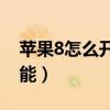 蘋果8怎么開啟nfc（金立E8如何開啟NFC功能）