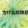 為什么吃辣總是嗆到 為什么c羅總是穿長袖 