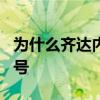 為什么齊達內不是法國教練 為什么齊達內穿5號 