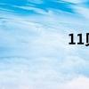 11貝爾4 3為什么老了？