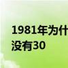 1981年為什么沒有12月 為什么1976年11月沒有30 