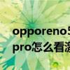 opporeno5怎么查看激活時間 opporeno8pro怎么看激活日期 