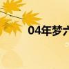04年夢六隊 為什么04年夢六會輸 