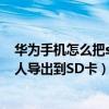華為手機怎么把sd卡內容移回手機（華為榮耀7怎么把聯系人導出到SD卡）