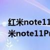 紅米note11pro區別 紅米note11TPro和紅米note11Pro手機參數對比 