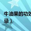 牛油果的功效和吃法大全（牛油果的功效與禁忌）