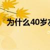 為什么40歲左右牙齒容易壞 為什么40分保級 