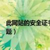 此網站的安全證書有問題怎么取消（此網站的安全證書有問題）