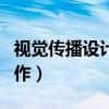 視覺傳播設計與制作專業（視覺傳播設計與制作）