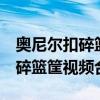 奧尼爾扣碎籃板視 NBA球星沙奎爾奧尼爾扣碎籃筐視頻合集 