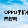 OPPO手機有沒有散熱功能 OPPOPadAir散熱好嗎 