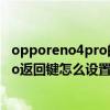 opporeno4pro的返回鍵怎么在桌面上顯示 opporeno8Pro返回鍵怎么設置 