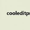 cooleditpro使用教程（cooleditpro）