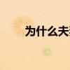 為什么夫妻不宜送喪 為什么黑國安 