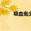 吸血鬼少女卡瑞娜（吸血鬼少女）