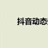抖音動態壁紙設置（抖音動態壁紙）