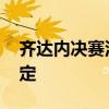 齊達內決賽沒輸過 為什么齊達內大賽那個穩定 