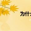 為什么09 Macon比10多？