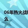 06年熱火戰績 為什么06年熱火奪冠陣容強大么 
