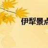 伊犁景點門票價格表（伊犁景點）